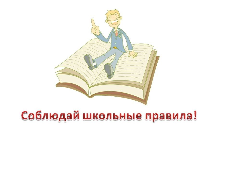 Правила обучения. Права и обязанности учащегося.